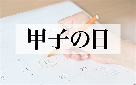 2024年 甲子|60日に一度巡ってくる「甲子の日」。2024年の日付や当日にす。